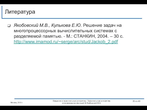 Якобовский М.В., Кулькова Е.Ю. Решение задач на многопроцессорных вычислительных системах с разделяемой