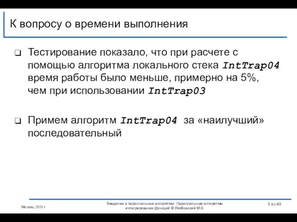 Тестирование показало, что при расчете с помощью алгоритма локального стека IntTrap04 время