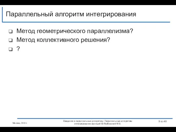 Метод геометрического параллелизма? Метод коллективного решения? ? Параллельный алгоритм интегрирования Введение в