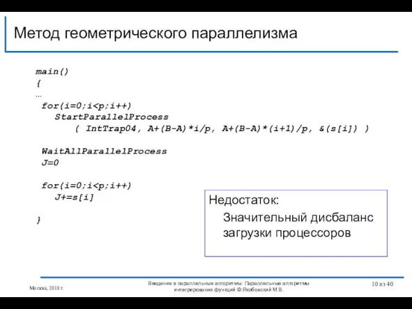 Метод геометрического параллелизма Введение в параллельные алгоритмы: Параллельные алгоритмы интегрирования функций ©