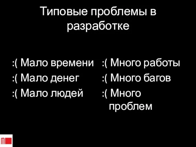 Типовые проблемы в разработке :( Мало времени :( Мало денег :( Мало