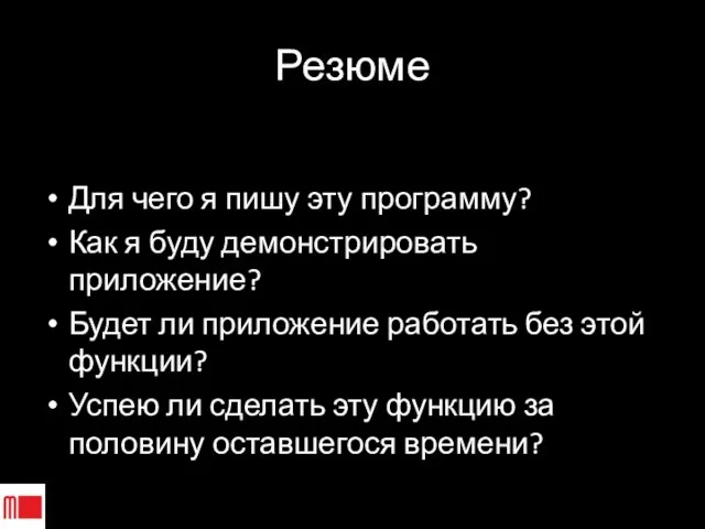 Резюме Для чего я пишу эту программу? Как я буду демонстрировать приложение?