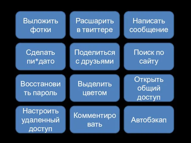 Сделать пи*дато Поделиться с друзьями Выложить фотки Расшарить в твиттере Настроить удаленный