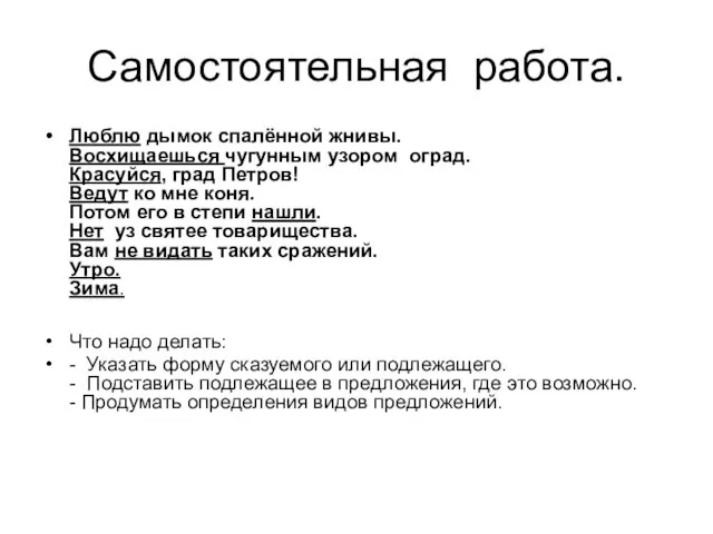 Самостоятельная работа. Люблю дымок спалённой жнивы. Восхищаешься чугунным узором оград. Красуйся, град