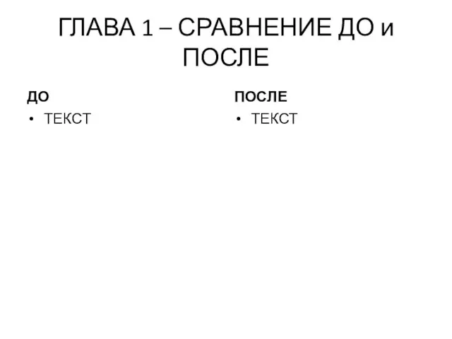 ГЛАВА 1 – СРАВНЕНИЕ ДО и ПОСЛЕ ДО ТЕКСТ ПОСЛЕ ТЕКСТ