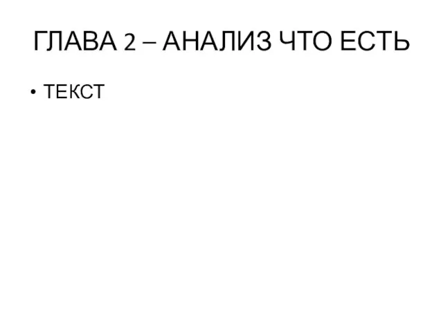 ГЛАВА 2 – АНАЛИЗ ЧТО ЕСТЬ ТЕКСТ