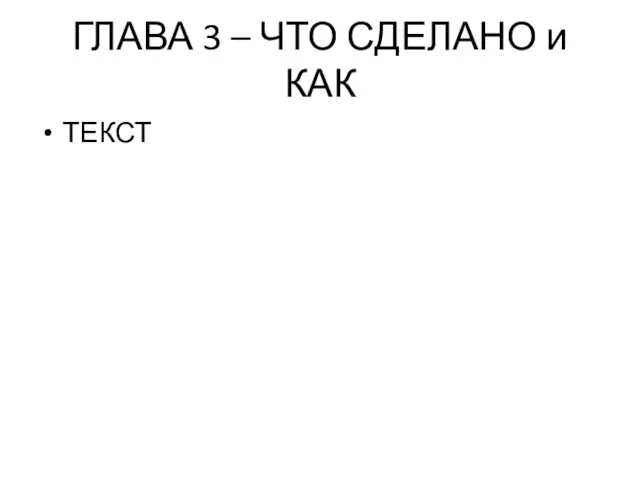 ГЛАВА 3 – ЧТО СДЕЛАНО и КАК ТЕКСТ