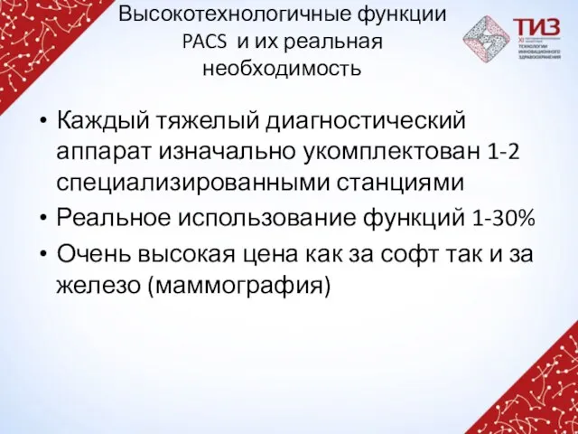 Высокотехнологичные функции PACS и их реальная необходимость Каждый тяжелый диагностический аппарат изначально