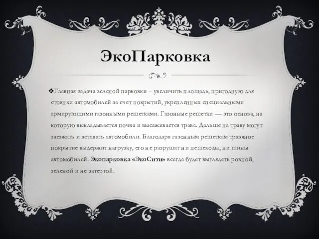 ЭкоПарковка Главная задача зеленой парковки – увеличить площадь, пригодную для стоянки автомобилей