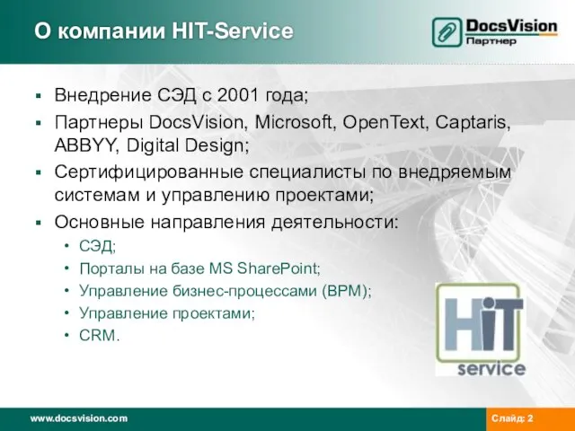 О компании HIT-Service Внедрение СЭД с 2001 года; Партнеры DocsVision, Microsoft, OpenText,
