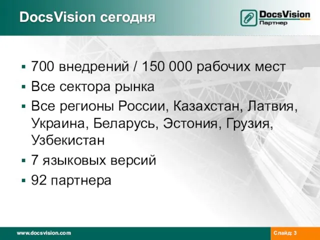 DocsVision сегодня 700 внедрений / 150 000 рабочих мест Все сектора рынка