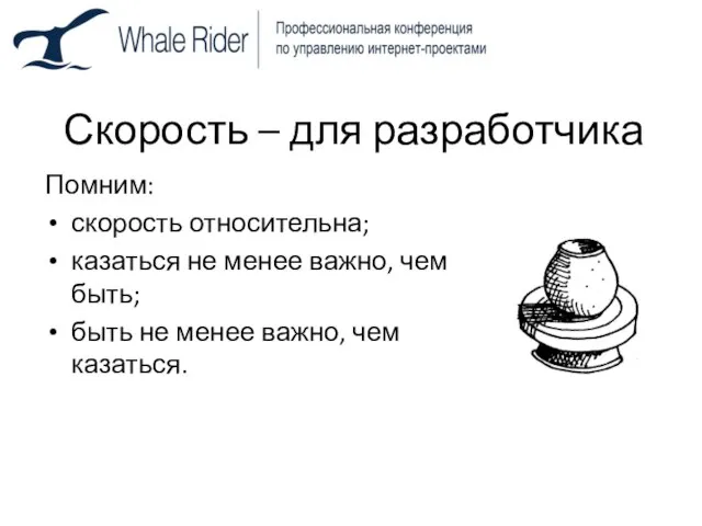 Скорость – для разработчика Помним: скорость относительна; казаться не менее важно, чем