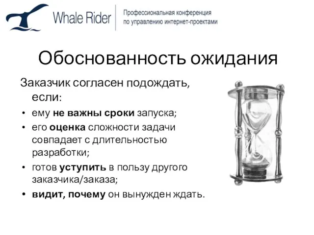 Обоснованность ожидания Заказчик согласен подождать, если: ему не важны сроки запуска; его