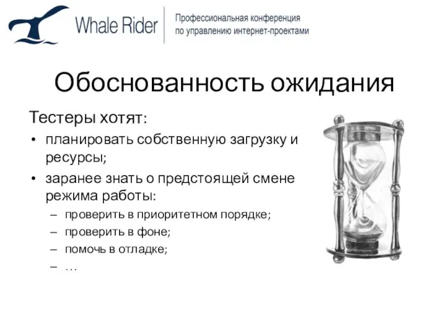 Обоснованность ожидания Тестеры хотят: планировать собственную загрузку и ресурсы; заранее знать о