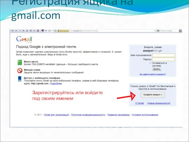 Регистрация ящика на gmail.com Зарегистрируйтесь или войдите под своим именем