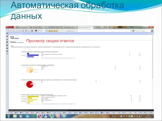 Автоматическая обработка данных Просмотр сводки ответов