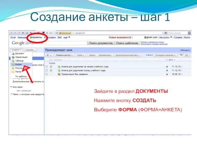 Создание анкеты – шаг 1 Зайдите в раздел ДОКУМЕНТЫ Выберите ФОРМА (ФОРМА=АНКЕТА) Нажмите кнопку СОЗДАТЬ