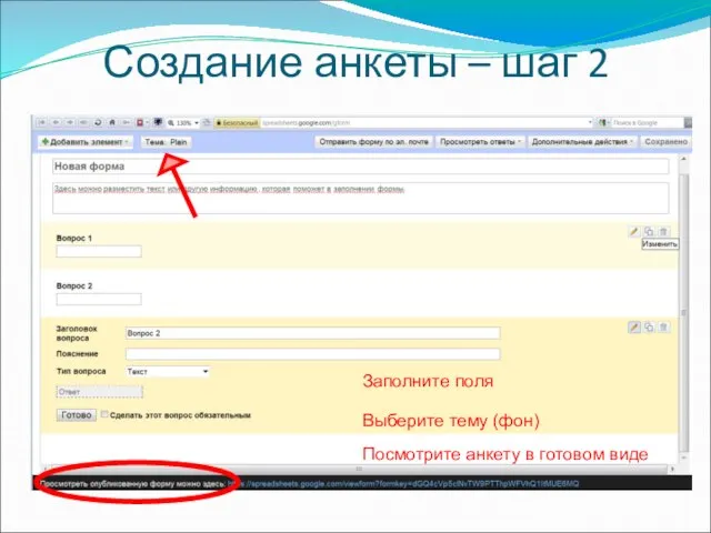 Создание анкеты – шаг 2 Заполните поля Выберите тему (фон) Посмотрите анкету в готовом виде