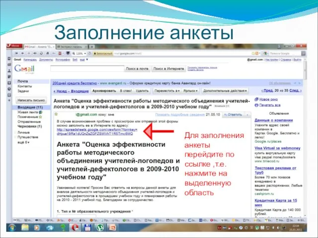 Заполнение анкеты Для заполнения анкеты перейдите по ссылке ,т.е. нажмите на выделенную область