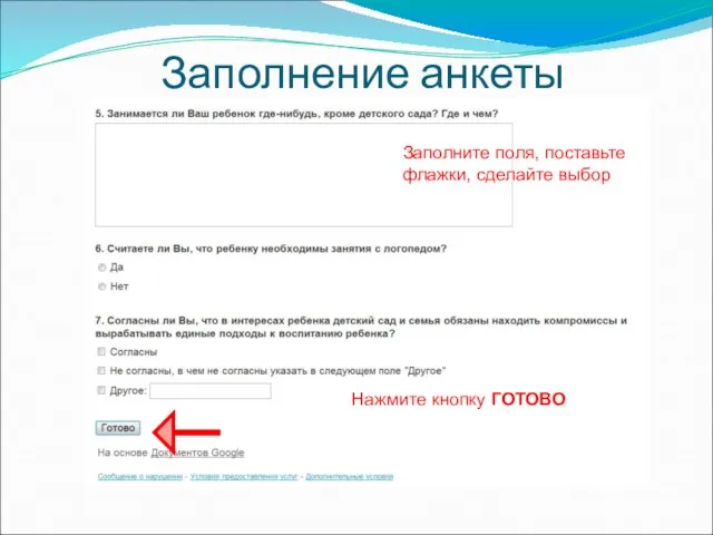 Заполнение анкеты Заполните поля, поставьте флажки, сделайте выбор Нажмите кнопку ГОТОВО