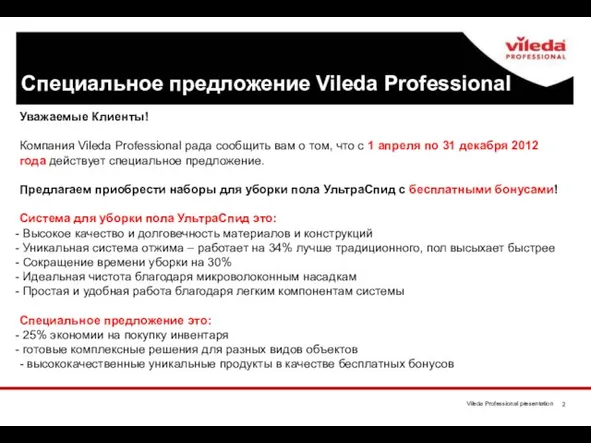 Специальное предложение Vileda Professional