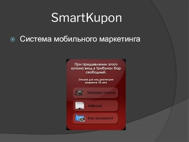 SmartKupon Система мобильного маркетинга