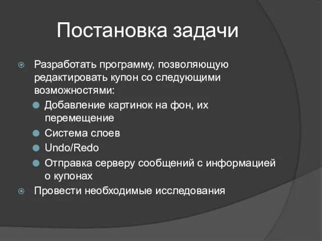 Постановка задачи Разработать программу, позволяющую редактировать купон со следующими возможностями: Добавление картинок