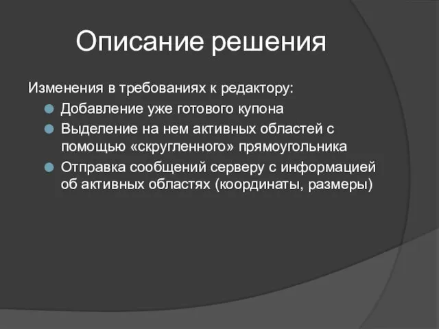 Описание решения Изменения в требованиях к редактору: Добавление уже готового купона Выделение