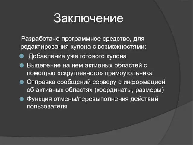 Заключение Разработано программное средство, для редактирования купона с возможностями: Добавление уже готового