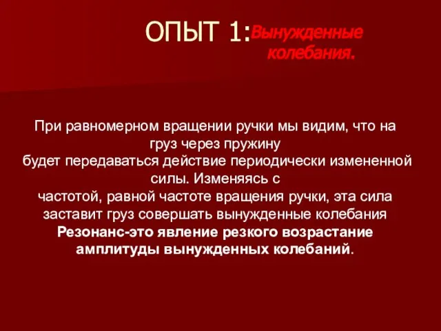 ОПЫТ 1: Вынужденные колебания. При равномерном вращении ручки мы видим, что на