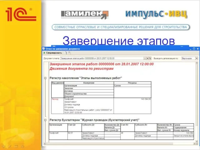Завершение этапов работ