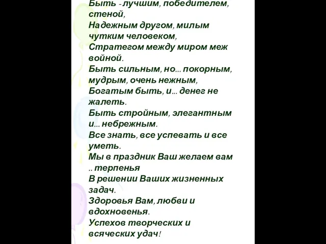 Ах как непросто быть мужчиной в нашем веке, Быть - лучшим, победителем,