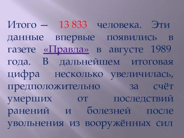 Итого — 13 833 человека. Эти данные впервые появились в газете «Правда»