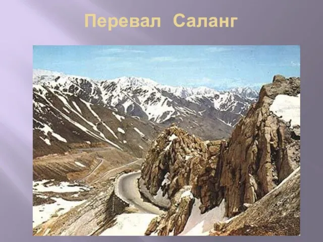 Перевал Саланг