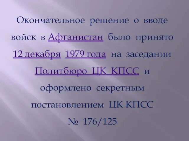 Окончательное решение о вводе войск в Афганистан было принято 12 декабря 1979