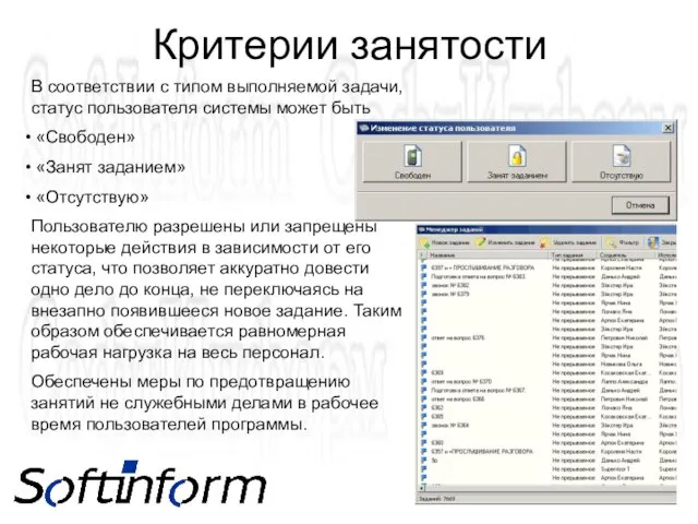 Критерии занятости В соответствии с типом выполняемой задачи, статус пользователя системы может