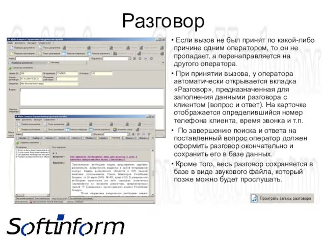 Разговор Если вызов не был принят по какой-либо причине одним оператором, то