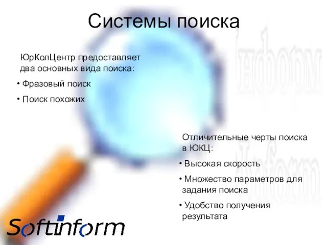 Системы поиска ЮрКолЦентр предоставляет два основных вида поиска: Фразовый поиск Поиск похожих