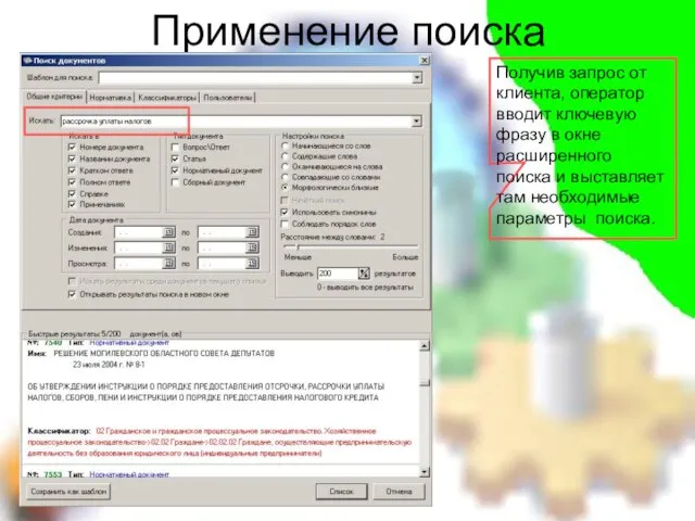 Применение поиска Получив запрос от клиента, оператор вводит ключевую фразу в окне