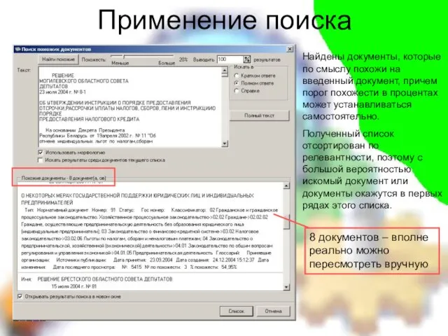 Применение поиска Найдены документы, которые по смыслу похожи на введенный документ, причем