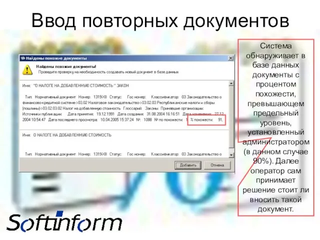 Система обнаруживает в базе данных документы с процентом похожести, превышающем предельный уровень,