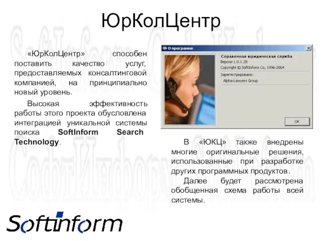 ЮрКолЦентр «ЮрКолЦентр» способен поставить качество услуг, предоставляемых консалтинговой компанией, на принципиально новый