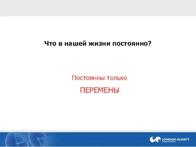 Что в нашей жизни постоянно? Постоянны только ПЕРЕМЕНЫ