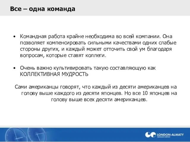 Все – одна команда Командная работа крайне необходима во всей компании. Она