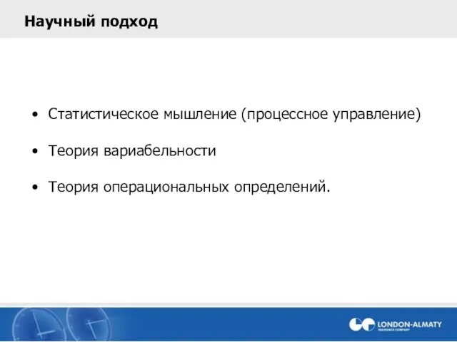 Научный подход Статистическое мышление (процессное управление) Теория вариабельности Теория операциональных определений.