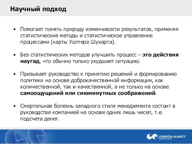 Научный подход Помогает понять природу изменчивости результатов, применяя статистические методы и статистическое