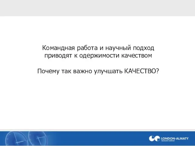 Командная работа и научный подход приводят к одержимости качеством Почему так важно улучшать КАЧЕСТВО?