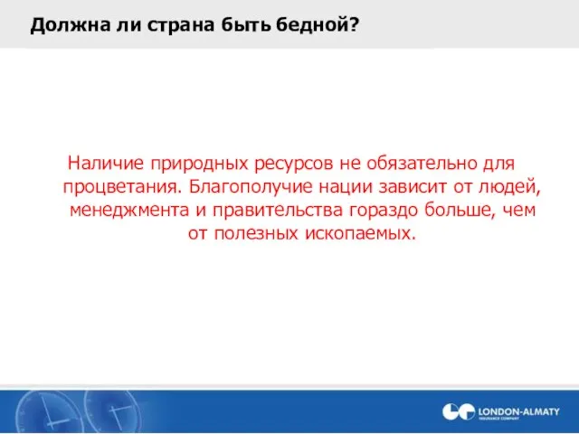 Должна ли страна быть бедной? Наличие природных ресурсов не обязательно для процветания.