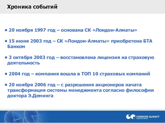 Хроника событий 20 ноября 1997 год – основана СК «Лондон-Алматы» 15 июня