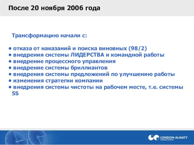 После 20 ноября 2006 года Трансформацию начали с: отказа от наказаний и